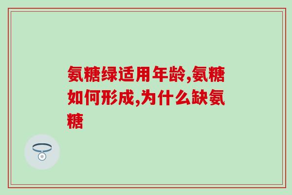 枣庄硫酸软骨素粉(枣庄市推出软骨素粉，助力关节保健！)