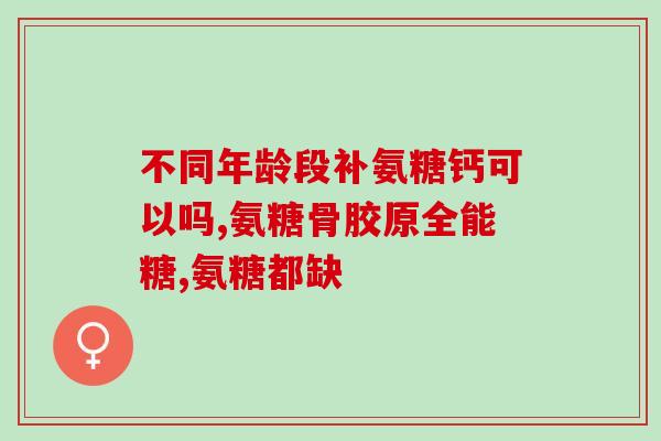 打瘦脸针可以吃软骨素吗(能同时吃软骨素和打瘦脸针吗？这是答案)