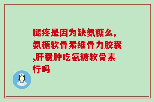 复方氨糖和单方氨糖(复方氨糖与单方氨糖：两种常用药物的区别对比)