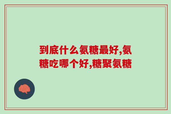 步迈新氨糖哪家制药厂(步迈新氨糖供应厂家是谁？)
