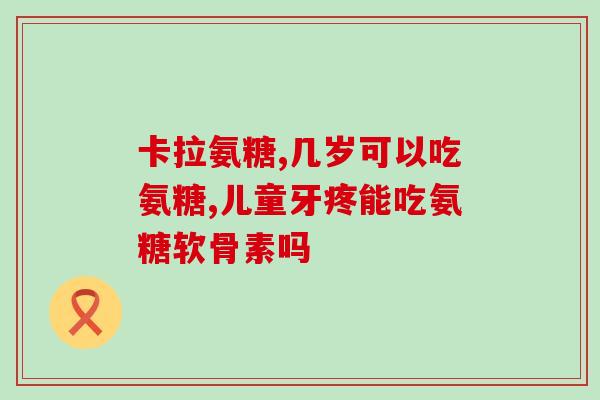 正大的氨基葡萄糖片好不(正大氨基葡萄糖片的功效与用途，值得使用！)