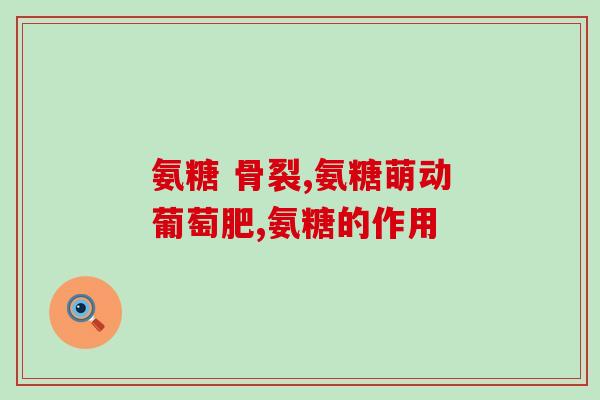 日本产的氨糖多少钱一盒(日本氨糖一盒的价格是多少？)