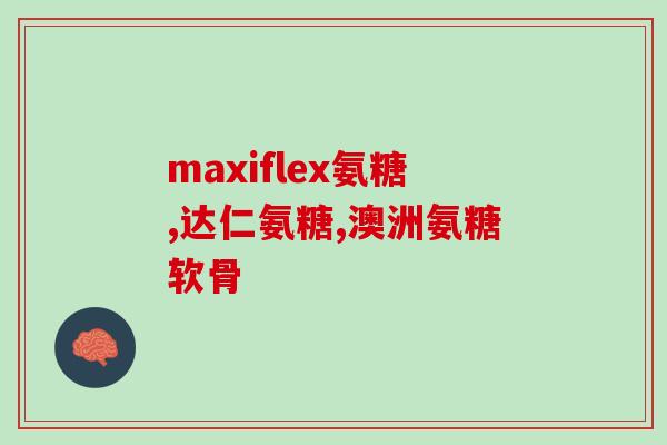 普安特软骨素和钙片(普安特软骨素和钙片——关节健康必备！)