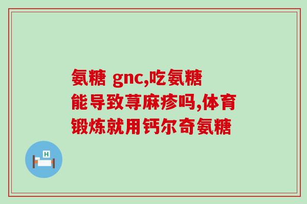 抗骨质增生丸好还是氨糖好(抗骨质增生：丸还是氨糖更有效？)