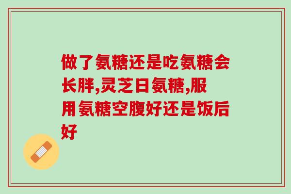 姜堰氨基葡萄糖(姜堰市推广氨基葡萄糖，有益身体健康)