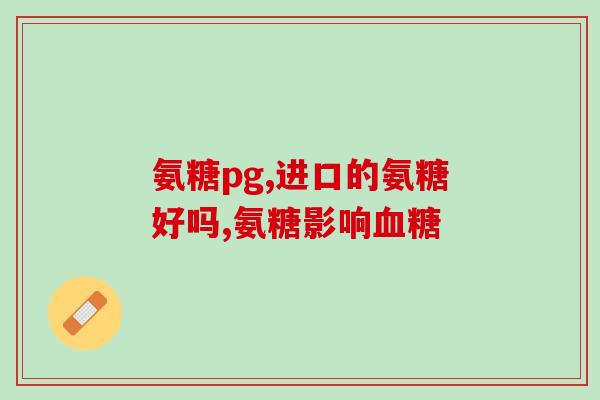 松猫氨糖软骨素钙牛骨胶原蛋白肽(松猫氨糖软骨素钙牛骨胶原蛋白肽，强化关节质量，缓解关节疼痛