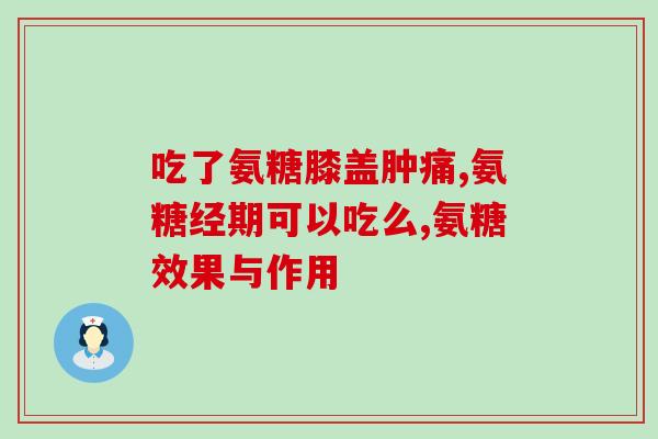 柠檬钙好还是氨糖软骨素好(柠檬钙vs氨糖软骨素：哪个更加有益？)