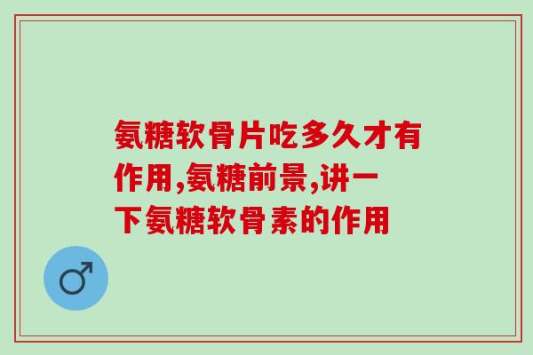 日本软骨素真的有用吗(日本软骨素是否真的有效？)