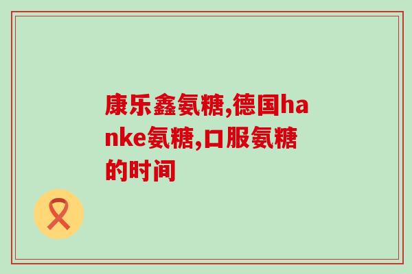 有需要硫酸软骨素的么(有必要补充软骨素吗？)