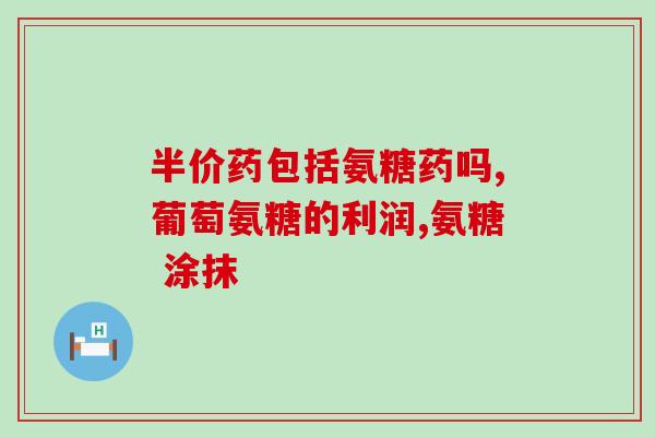 日本氨糖怎么服用(日本氨糖的正确服用方法，你知道吗？)