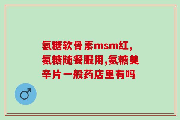 服用氨糖要多长时间才有效(服用氨糖需多长时间见效？)