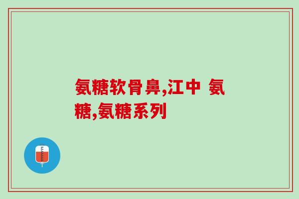 我吃了氨糖几次后小腿酸痛(氨糖引起小腿酸痛，使用几次就能感受到？)