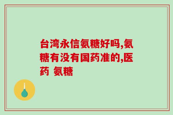 怎样介绍软骨素产品(软骨素产品详细介绍：功效、用法和注意事项)