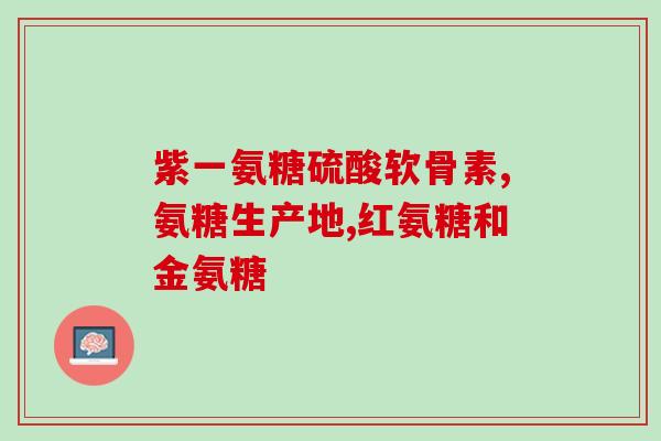 小腿难受吃氨糖有用吗(小腿疼痛，能否缓解？氨糖有助于治疗吗？)