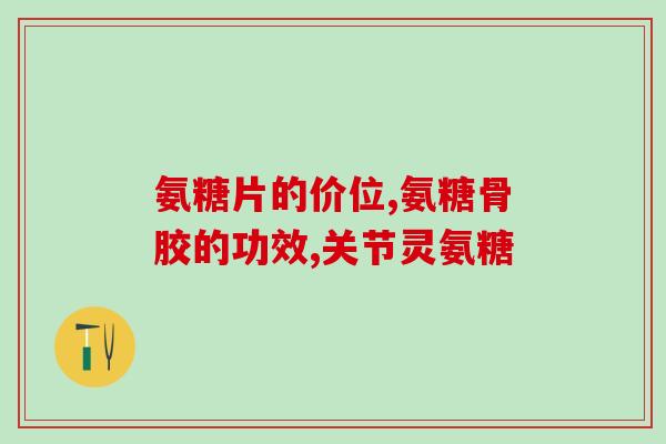 有糖尿病能吃氨糖吗(氨糖对糖尿病患者安全吗？)
