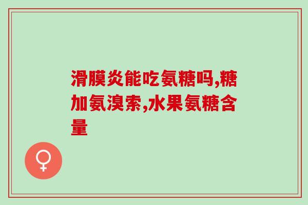 日本进口药氨糖(日本药物氨糖进口到中国)