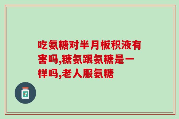 服用软骨素后好转病列(软骨素缓解痛风症状)