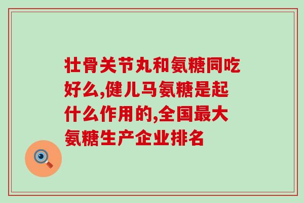 普瑞登葡萄糖胺软骨素(普瑞登为骨关节提供全面护理的综合营养补充剂)
