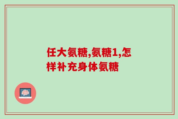 手关节肿胀疼痛吃氨糖可以吗(缓解手关节肿痛，可试氨糖)