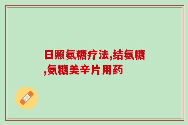 多力健氨糖胶囊(多力健氨糖胶囊：关节健康的保护者)