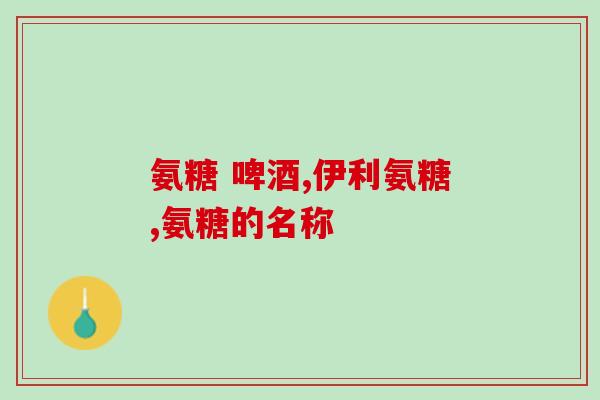 安必丁能和氨糖美辛(安必丁和氨糖美辛:缓解的双重选择) 安必丁能和氨糖美辛(安必丁和氨糖美辛:缓解的双重选择)