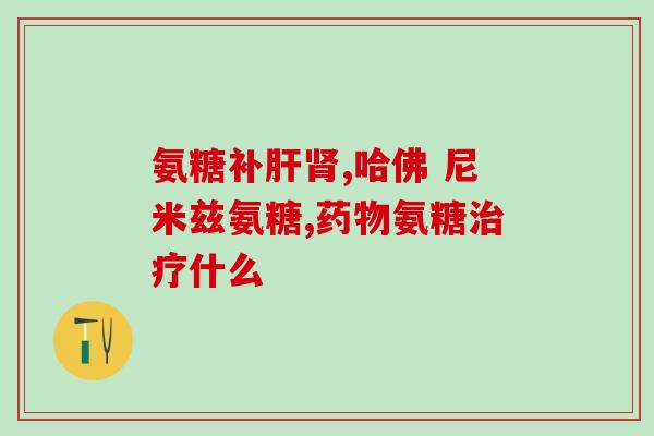 正常人吃氨基葡萄糖(氨基葡萄糖：适合常人食用的营养成分。)