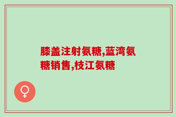 奥美复方氨基葡萄糖(奥美氨基葡萄糖：关节舒适不再愁)