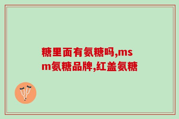 敬修堂 氨糖软骨素钙片(敬修堂氨糖软骨素钙片，助您关爱关节，健康生活)