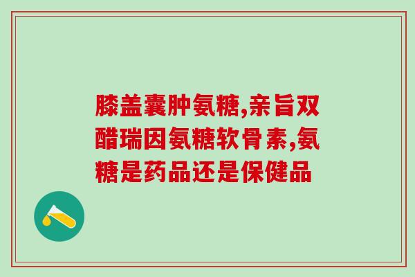 有胃病吃什么氨糖好呢女性(女性有胃病，可以试试氨糖这个食物)