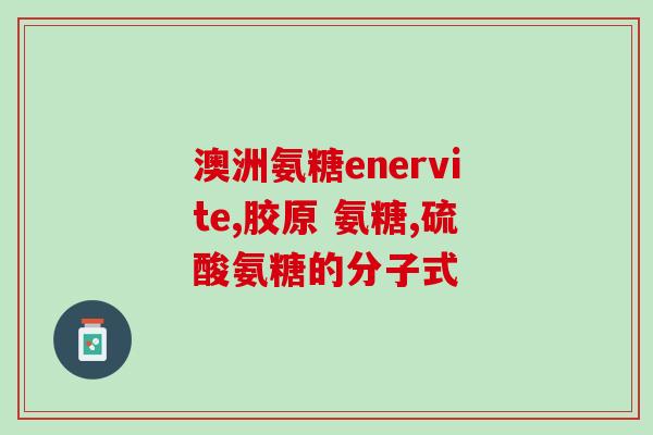 德国修女氨糖多维(德国修女开发的氨糖多维再次受到关注)