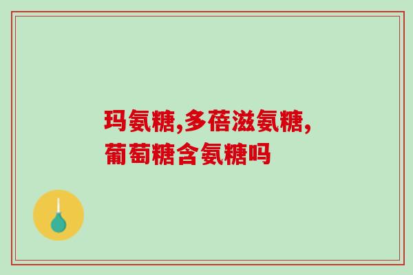 扶他林盐酸氨基葡萄糖胶囊(扶他林盐酸氨基葡萄糖胶囊：缓解关节疼痛的福音)