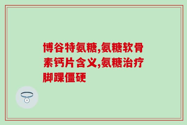 椎体膨出可以吃氨基葡萄糖(研究发现:氨基葡萄糖可缓解椎体膨出的!) 椎体膨出可以吃氨基葡萄糖(研究发现:氨基葡萄糖可缓解椎体膨出的!)