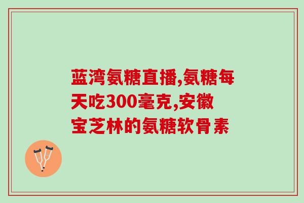 有结石还能吃软骨素吗(结石患者是否适宜食用软骨素？)