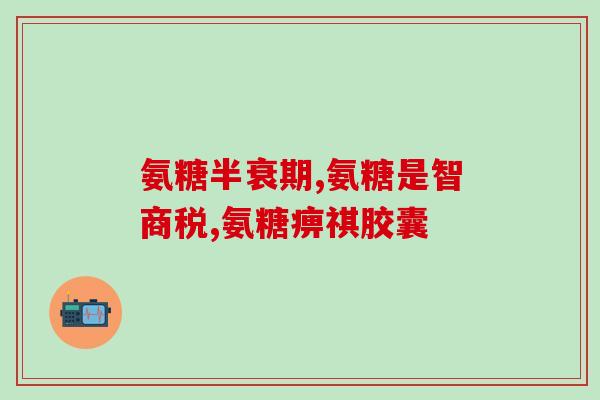 武安氨糖骨关节产品(关节健康得到提升，武安氨糖骨关节产品悄然登场)
