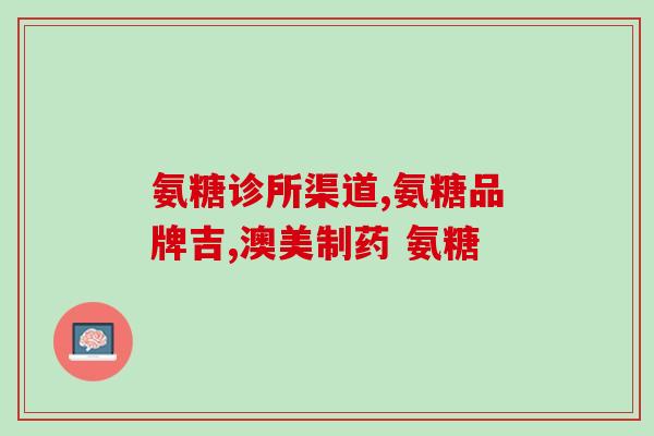 日本的氨糖一天吃几粒(日本氨糖的建议用量是什么？)