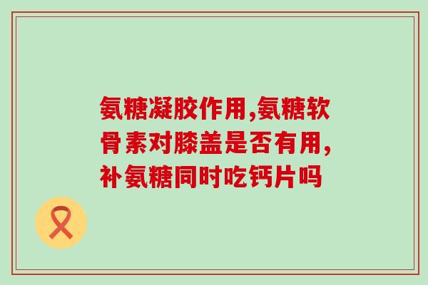 氨基葡萄糖与性(氨基葡萄糖与性：保健达人的秘密武器)