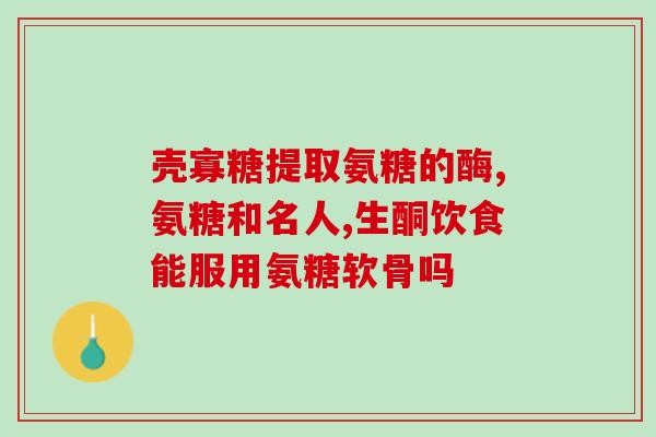 奥运生物氨糖软骨素价格(奥运离不开生物氨糖软骨素，市场价格难以承受？)