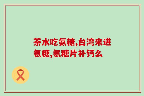 正远盐酸氨基葡萄糖片(正远盐酸氨基葡萄糖片：缓解关节疼痛的有效药物)