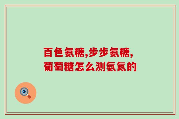 手脚中风可以吃氨糖(氨糖可选用于手脚中风康复，不错过时间)