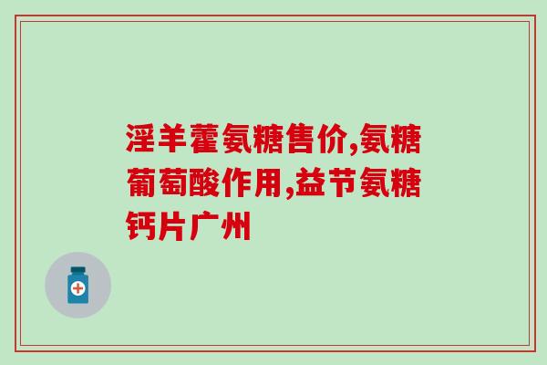 服用氨糖多久可以吃柿子(氨糖服用多久后方可食用柿子？)