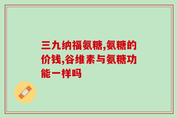 把氨糖和维生素c一起吃会中毒(注意！氨糖和维生素C一起摄入可能致中毒)