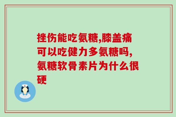 失眠与吃氨糖美辛片有关吗(氨糖美辛片会导致失眠吗？)