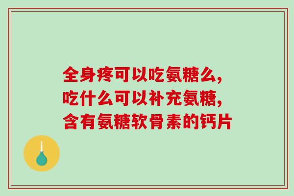 大狗软骨素可以随便吃吗(大狗软骨素的食用注意事项及安全建议)