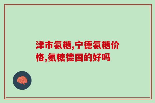 正大天晴盐酸氨基葡萄糖(正大天晴推出盐酸氨基葡萄糖产品，促进关节保健)