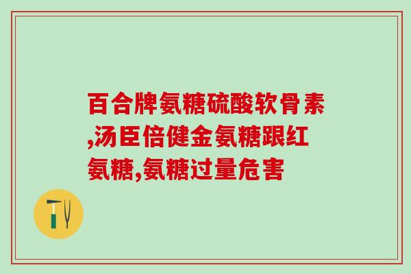 恒安堂氨糖多少钱一瓶(恒安堂氨糖瓶装价格是多少？)