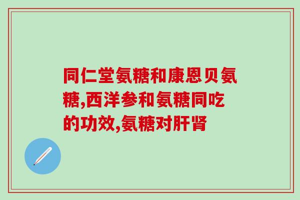 正大九力氨基葡萄糖片怎么吃(正大九力氨基葡萄糖片的用法用量详解) 正大九力氨基葡萄糖片怎么吃(正大九力氨基葡萄糖片的用法用量详解)