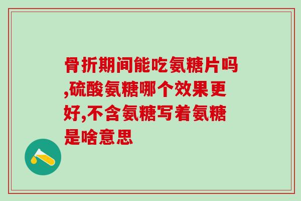 氨基葡萄糖会不会尿糖高(氨基葡萄糖是否会导致高尿糖？)