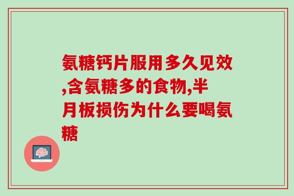 有骨刺吃什么样氨糖好些(何种氨糖对骨刺病患者最为适宜？建议及推荐)