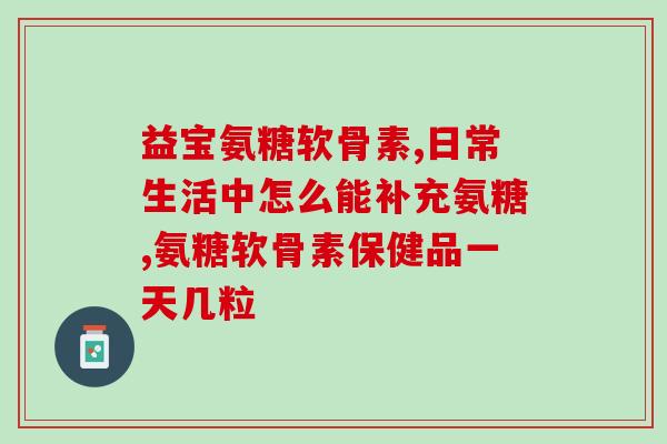 安适得软骨素美版(美国版安宁软骨素：最适合老年人的舒适关节保健)