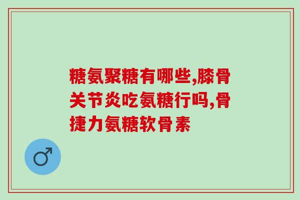 氧气能量氨糖软骨素评测(氧气能量氨糖软骨素：产品实测评估结果速览！)